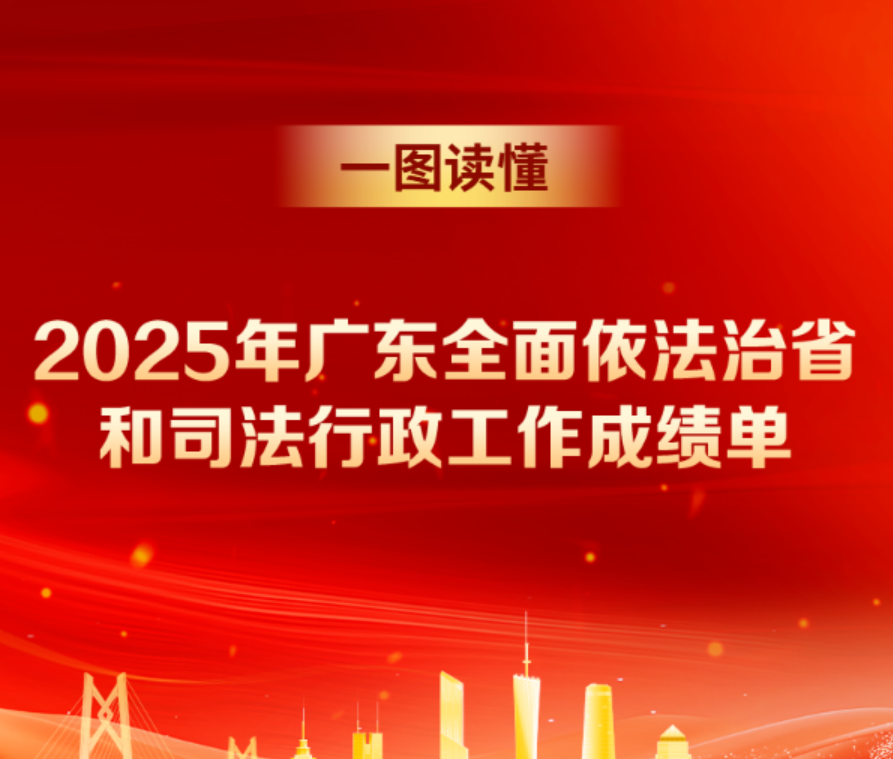 2025年广东全面依法治省和司法行政工作成绩单来啦~