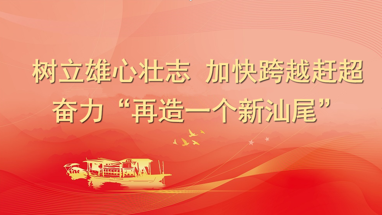 树立雄心壮志,加快跨越赶超,奋力“再造一个新pc蛋蛋
”.png