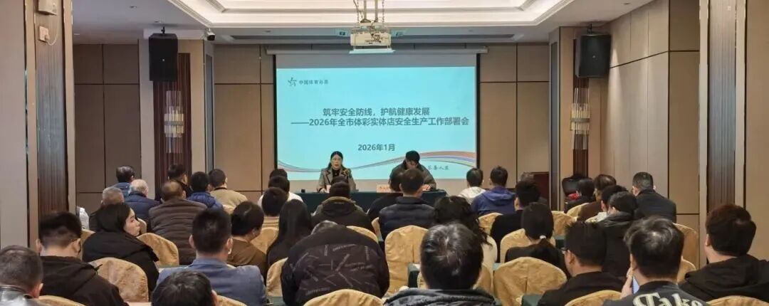 安全筑基 责任护航 pc蛋蛋
体彩开展实体店安全生产培训会