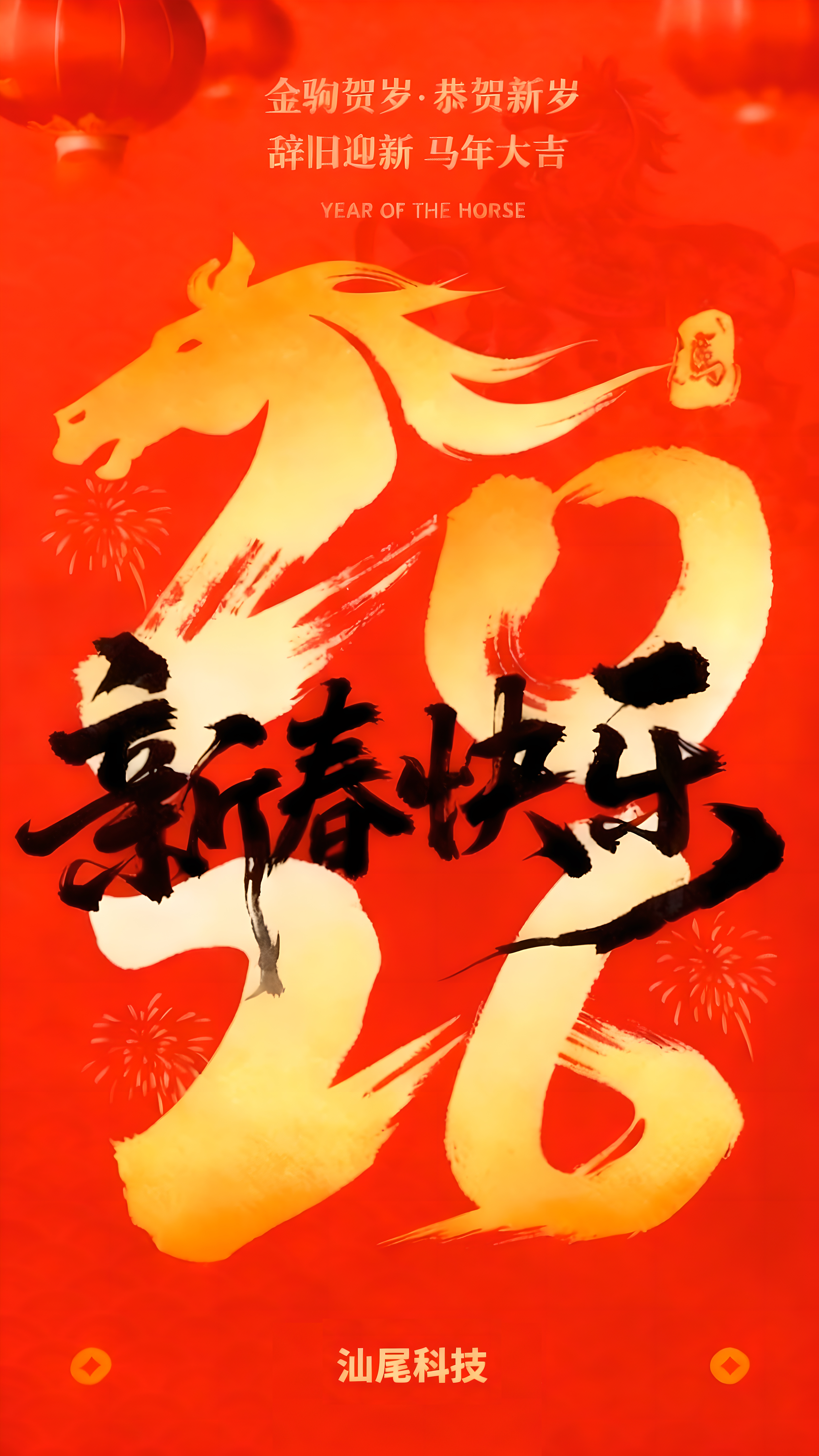 金驹贺岁 恭贺新岁