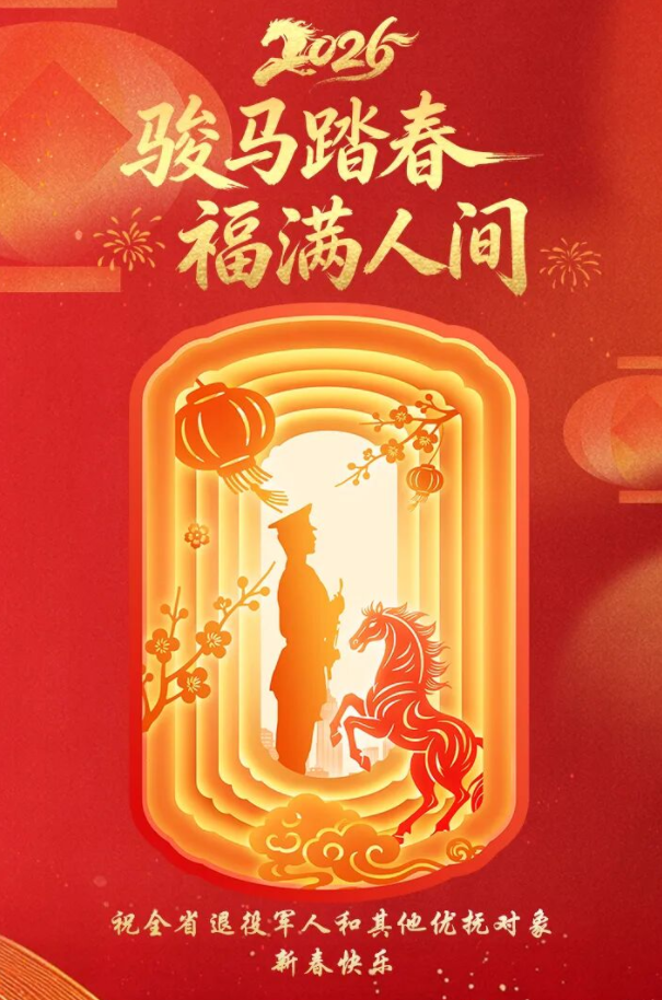 祝全市退役军人和其他优抚对象新春快乐