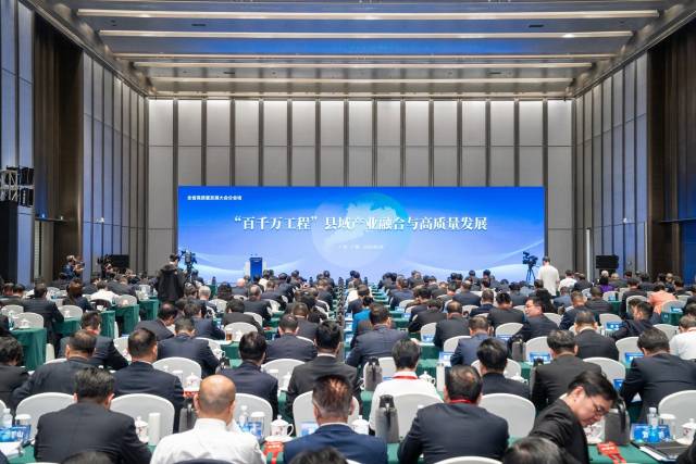 “百千万工程”县域产业融合与高质量发展分会场 “百千万工程”县域产业融合与高质量发展分会场
