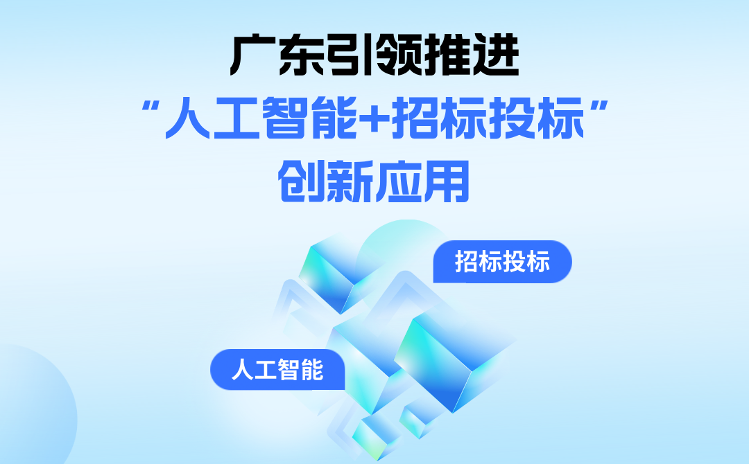 智领招投标，赋能新发展——广东引领推进“人工智能+招标投标”创新应用