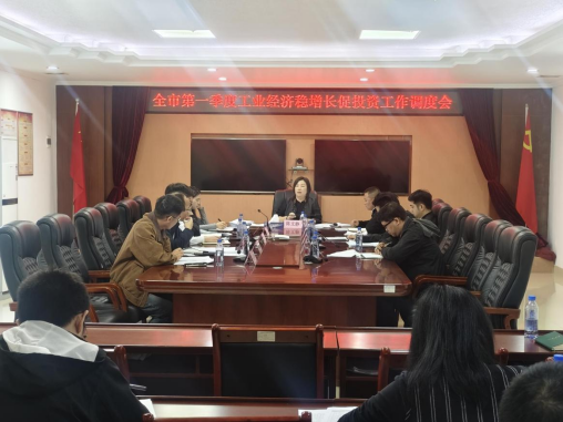 市工信局召开全市一季度工业经济稳增长促投资工作调度会