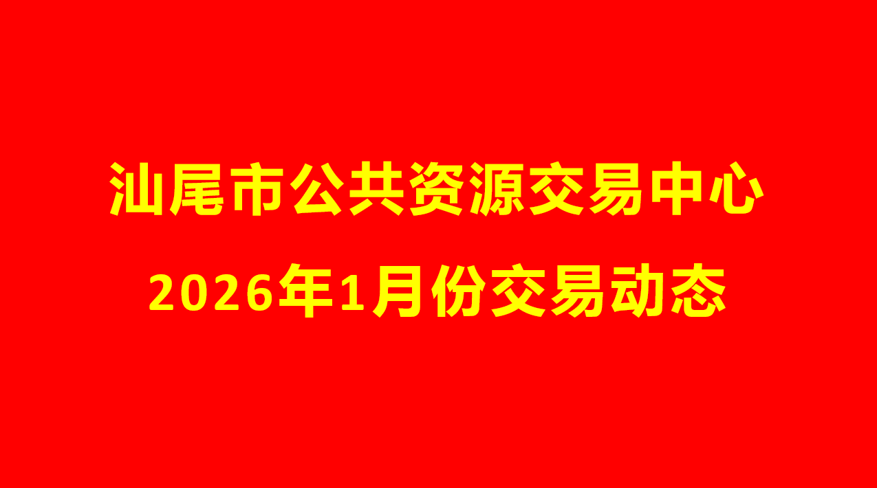 pc蛋蛋(中国)开奖记录查询站
公共资源交易中心2026年1月份交易动态