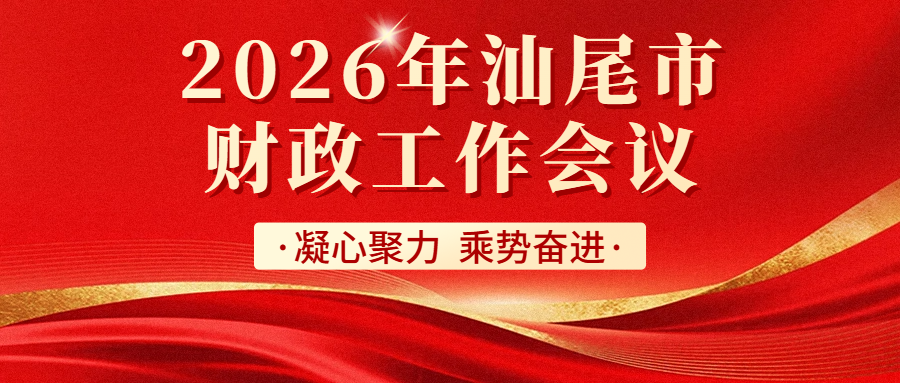 凝心聚力  乘势奋进 —— 2026年pc蛋蛋(中国)开奖记录查询站
<br/>财政工作会议顺利召开