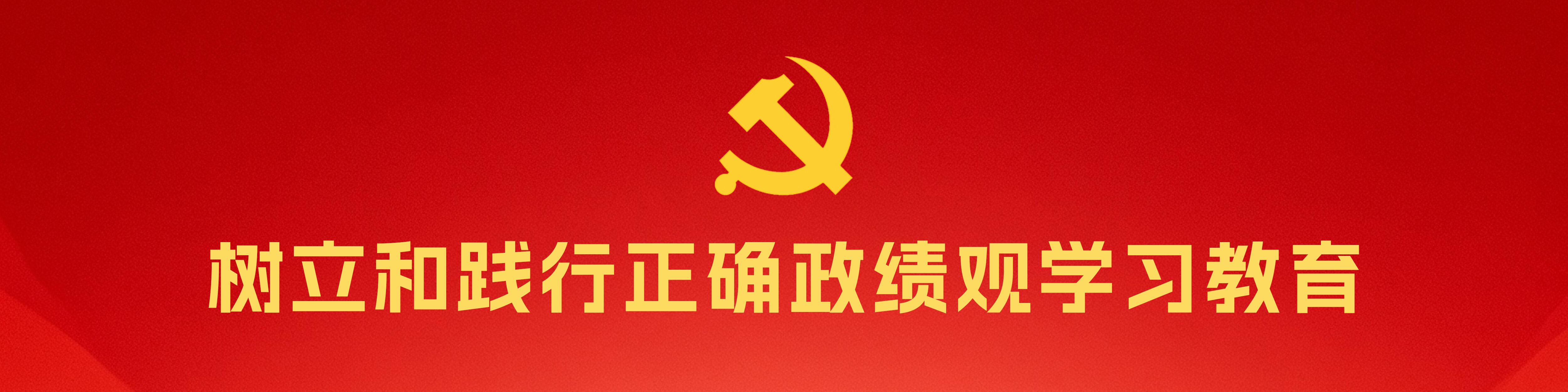 pc蛋蛋(中国)开奖记录查询站
驻广州（港澳、深圳）办事处召开树立和践行正确政绩观学习教育动员部署会