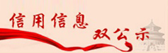 信息信用双公示