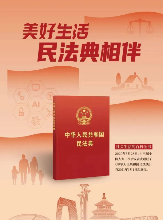 民法典宣传海报.png