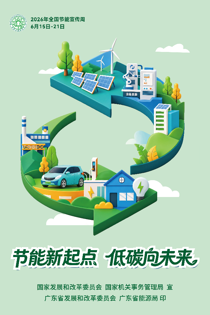 节能宣传周海报-3.png