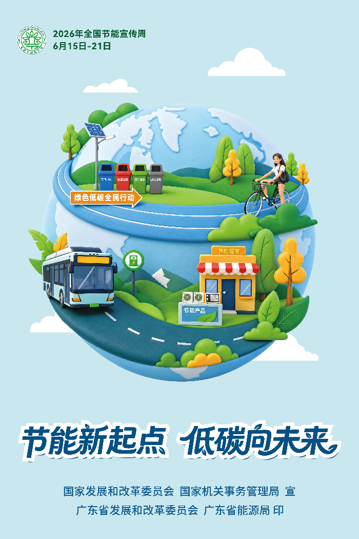 节能宣传周海报-4.png