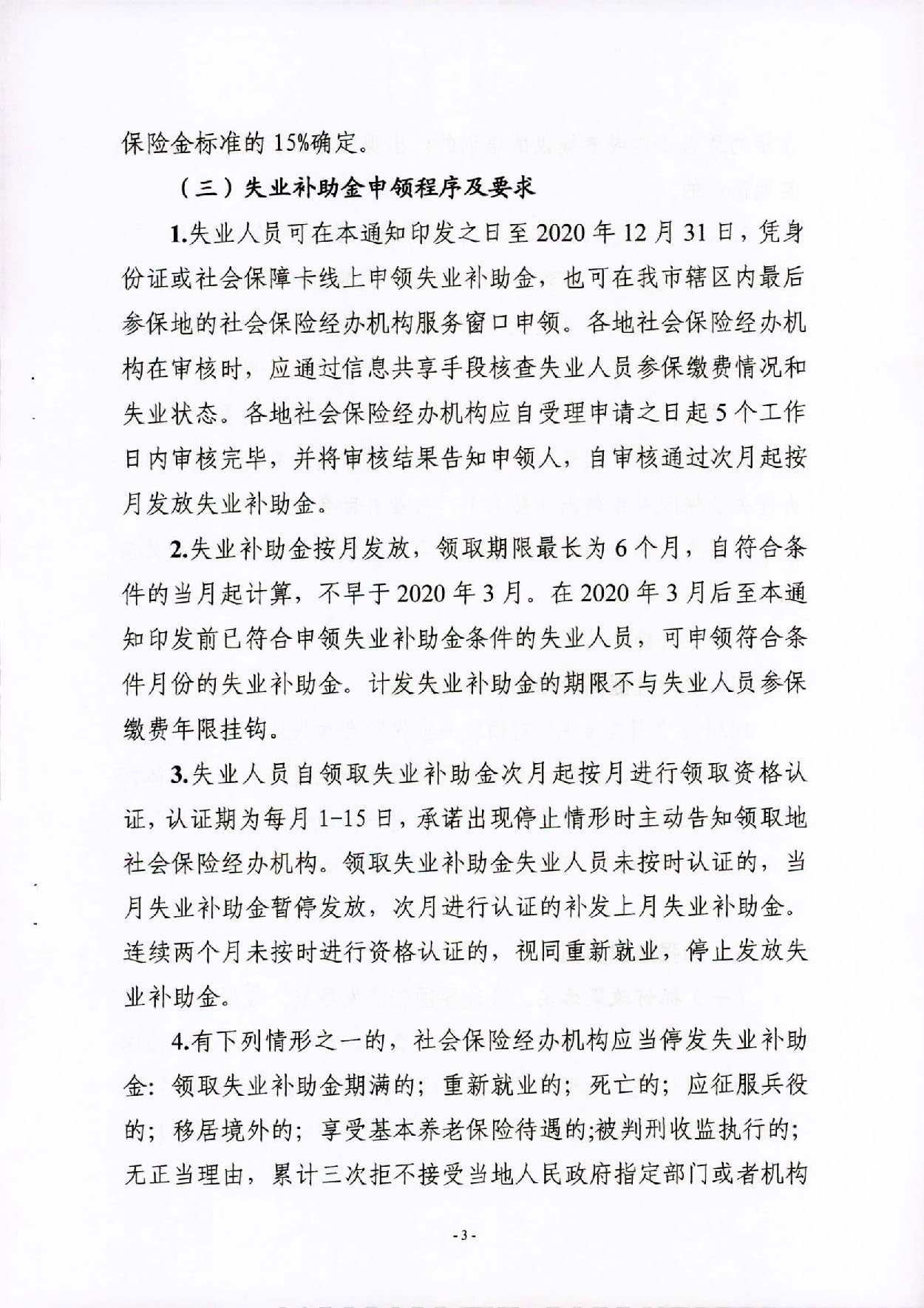 汕人社规〔2020〕2号pc蛋蛋(中国)开奖记录查询站
人力资源和社会保障局 pc蛋蛋(中国)开奖记录查询站
财政局关于做好扩大失业保险保障范围有关问题的通知_页面_3.jpg