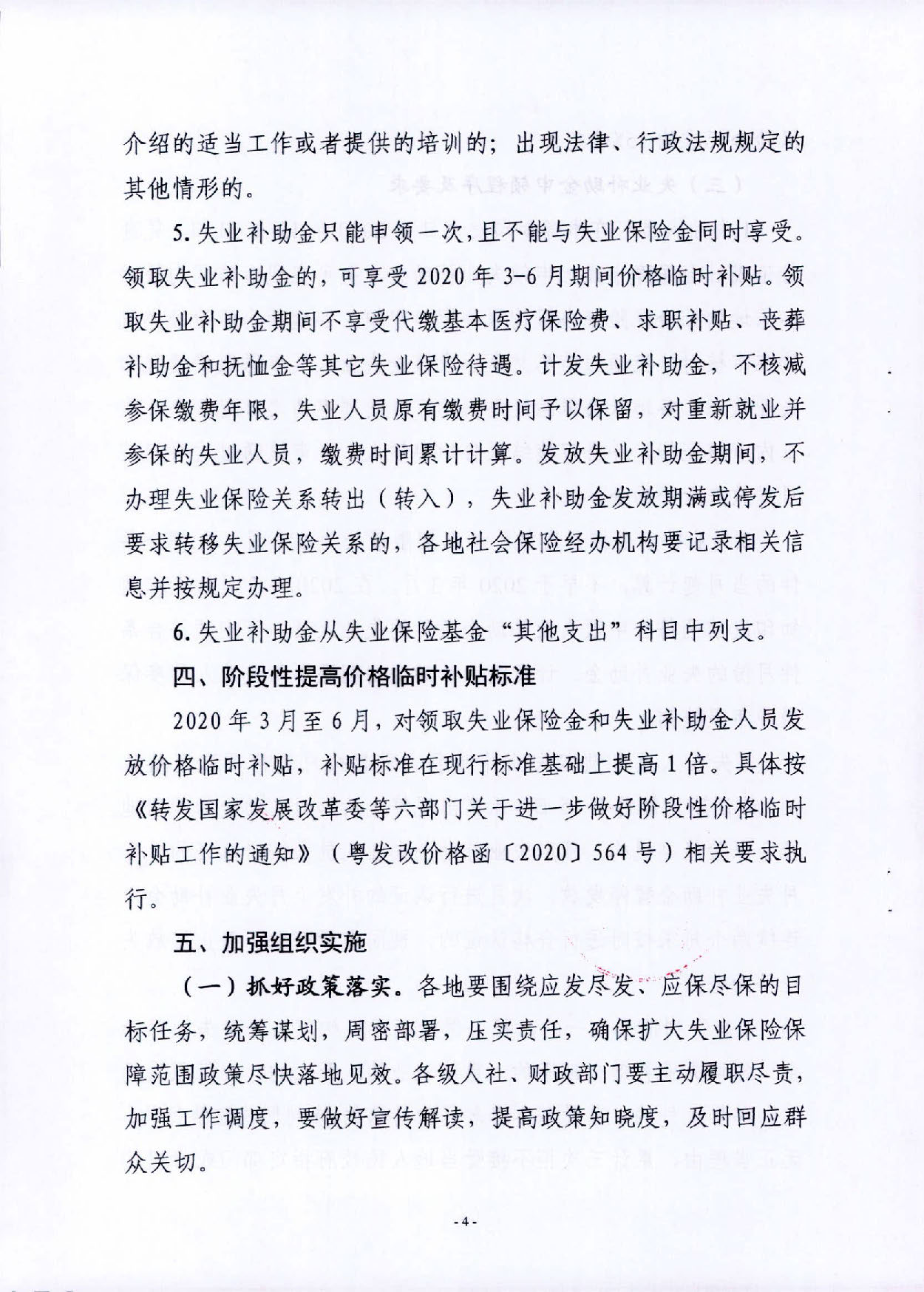 汕人社规〔2020〕2号pc蛋蛋(中国)开奖记录查询站
人力资源和社会保障局 pc蛋蛋(中国)开奖记录查询站
财政局关于做好扩大失业保险保障范围有关问题的通知_页面_4.jpg