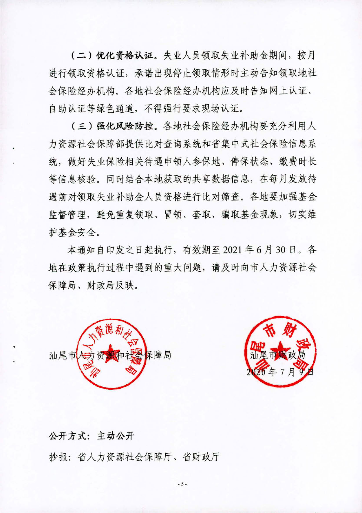 汕人社规〔2020〕2号pc蛋蛋(中国)开奖记录查询站
人力资源和社会保障局 pc蛋蛋(中国)开奖记录查询站
财政局关于做好扩大失业保险保障范围有关问题的通知_页面_5.jpg