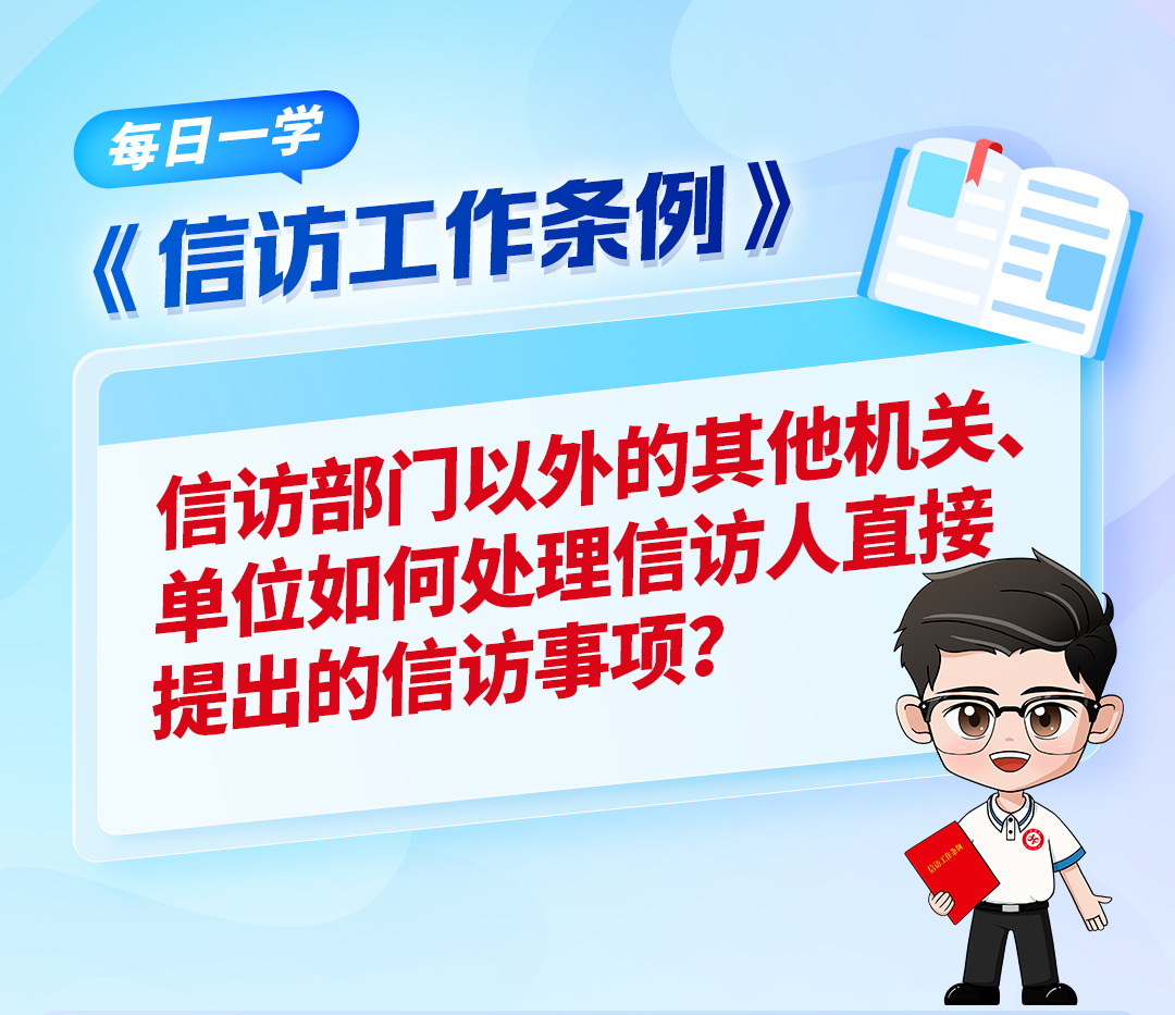 【《信访工作条例》每日一学】信访部门以外的其他机关、单位如何处理信访人直接提出的信访事项？