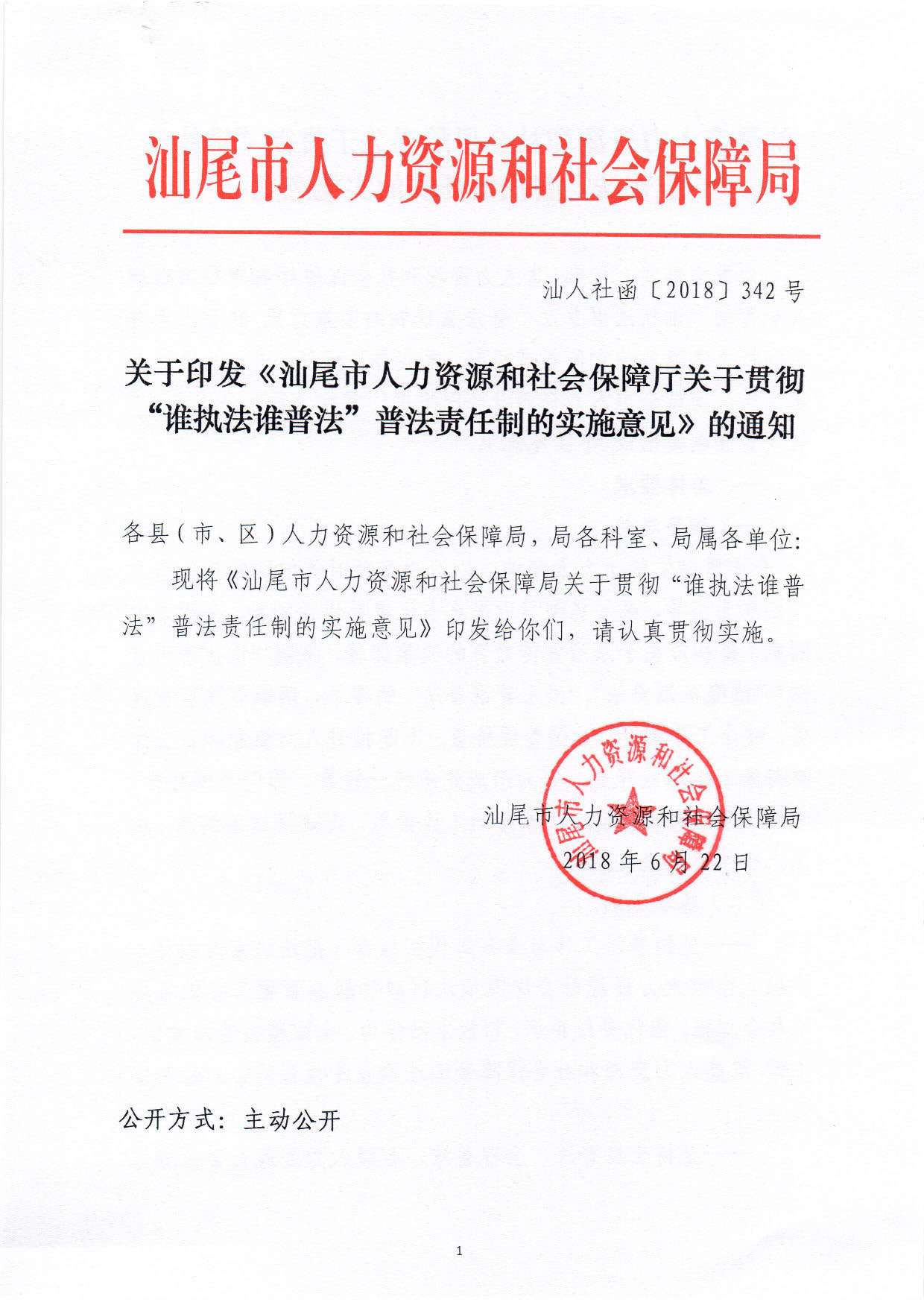 关于印发《pc蛋蛋(中国)开奖记录查询站
人力资源和社会保障局关于贯彻“谁执法谁普法”普法责任制的实施意见》的通知_页面_01.jpg