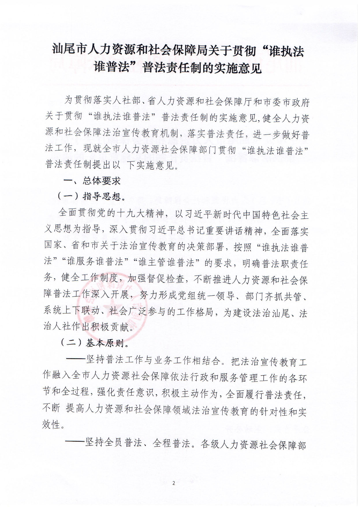 关于印发《pc蛋蛋(中国)开奖记录查询站
人力资源和社会保障局关于贯彻“谁执法谁普法”普法责任制的实施意见》的通知_页面_02.jpg