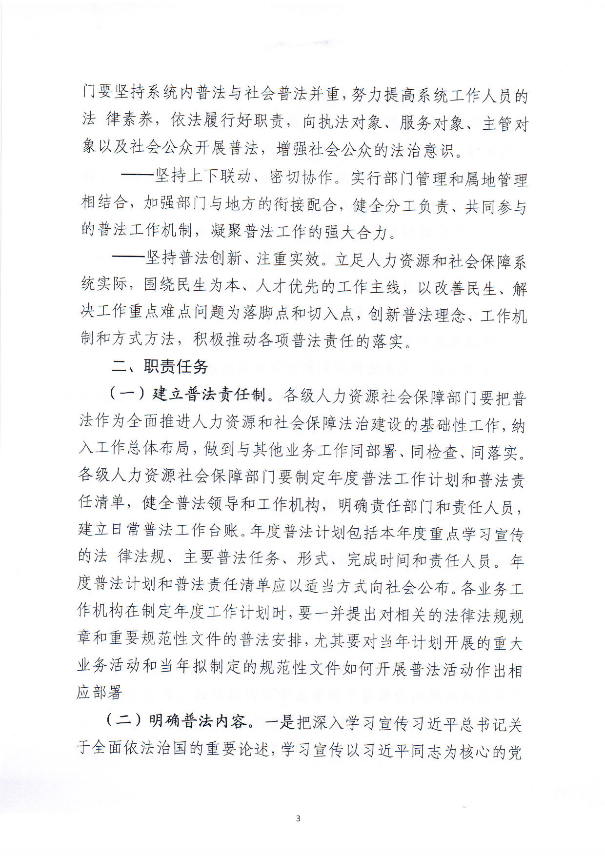 关于印发《pc蛋蛋(中国)开奖记录查询站
人力资源和社会保障局关于贯彻“谁执法谁普法”普法责任制的实施意见》的通知_页面_03.jpg