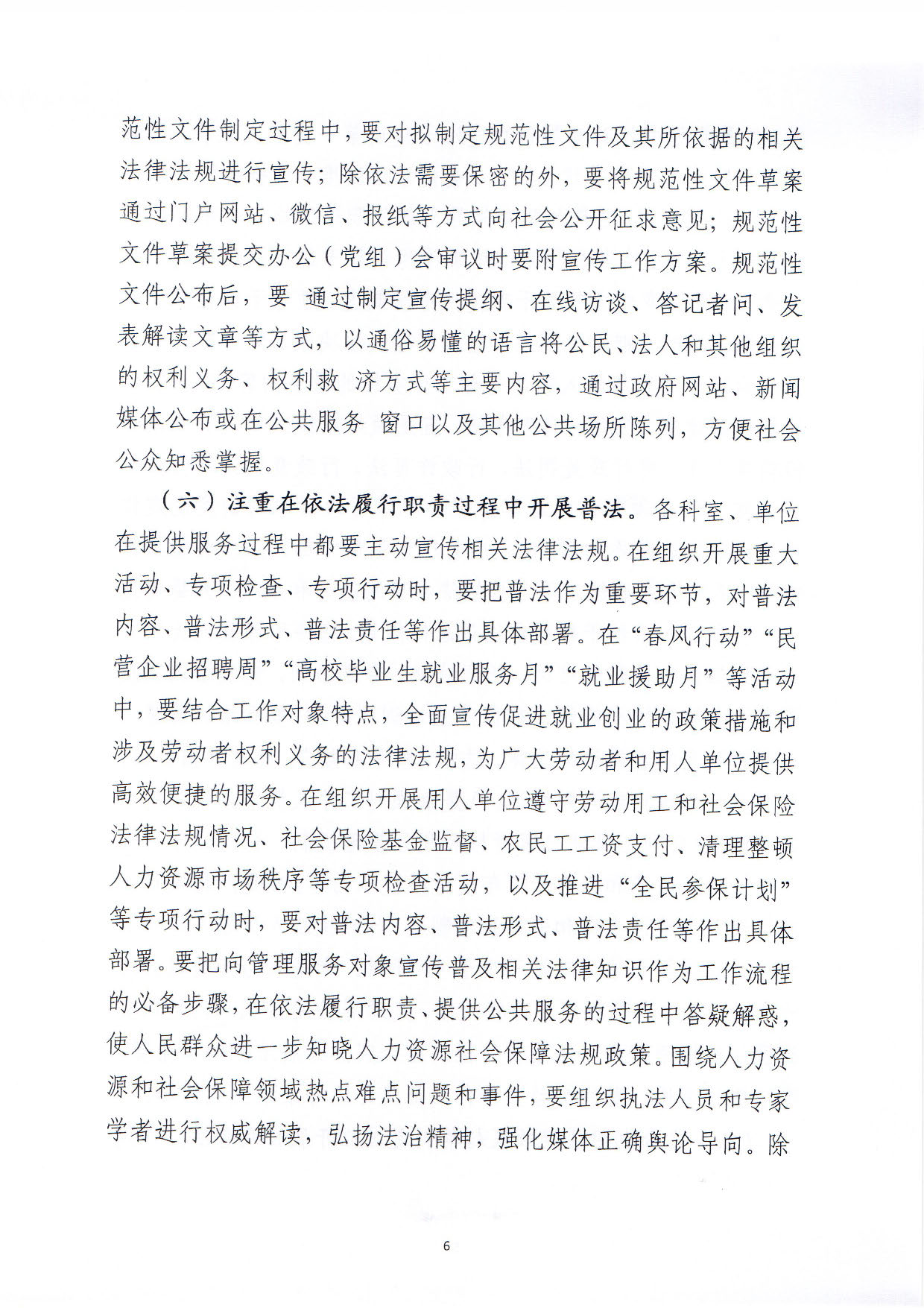 关于印发《pc蛋蛋(中国)开奖记录查询站
人力资源和社会保障局关于贯彻“谁执法谁普法”普法责任制的实施意见》的通知_页面_06.jpg