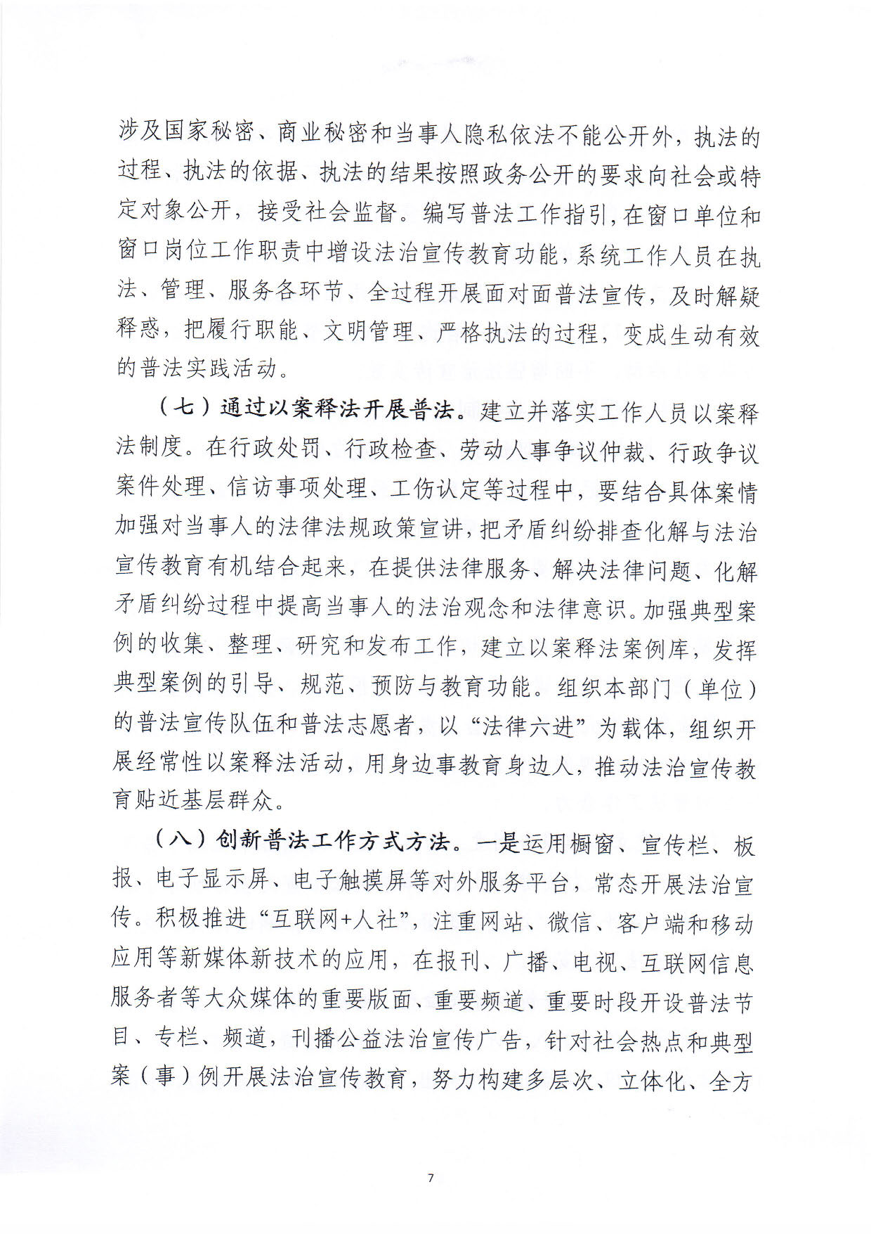 关于印发《pc蛋蛋(中国)开奖记录查询站
人力资源和社会保障局关于贯彻“谁执法谁普法”普法责任制的实施意见》的通知_页面_07.jpg