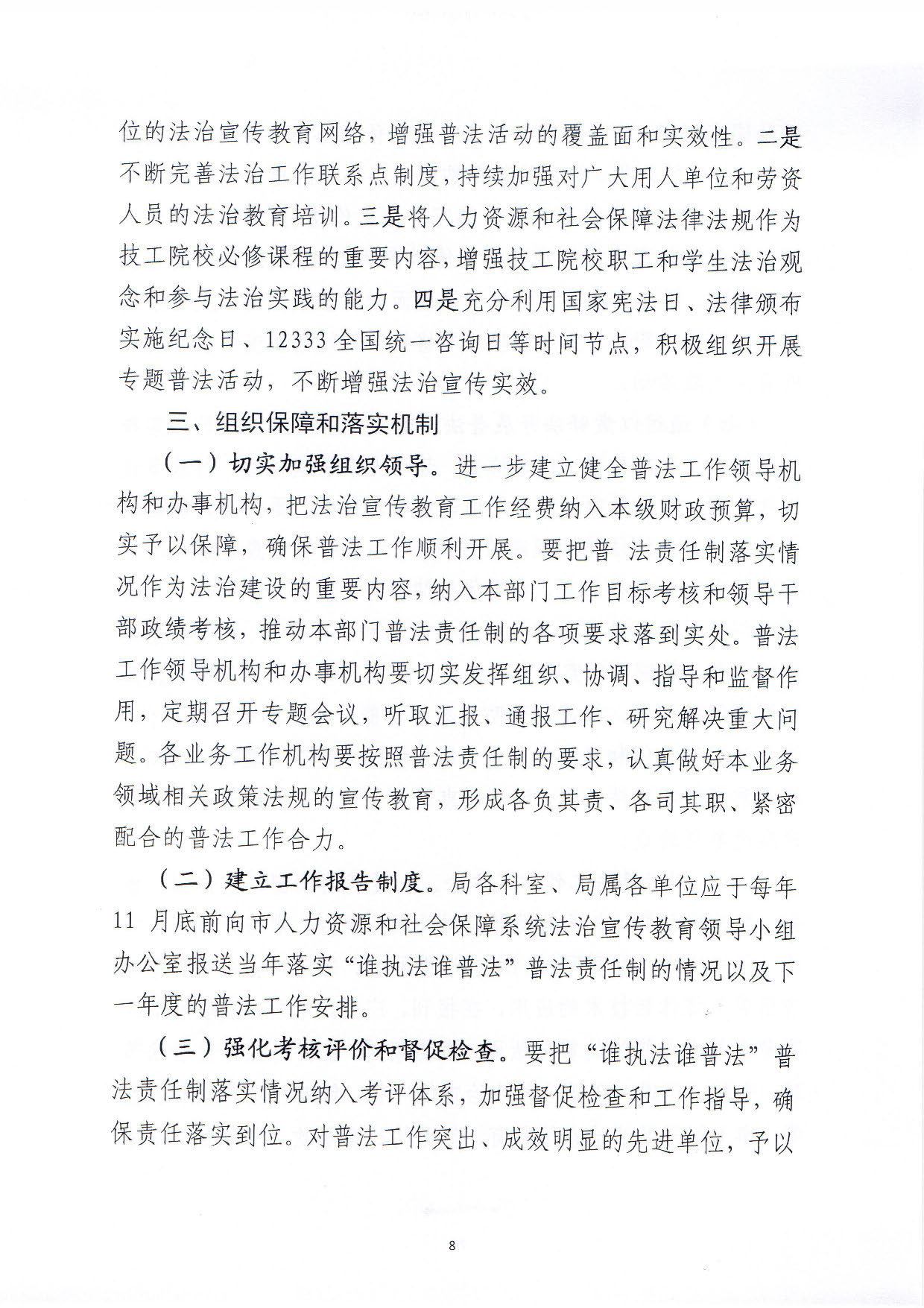 关于印发《pc蛋蛋(中国)开奖记录查询站
人力资源和社会保障局关于贯彻“谁执法谁普法”普法责任制的实施意见》的通知_页面_08.jpg