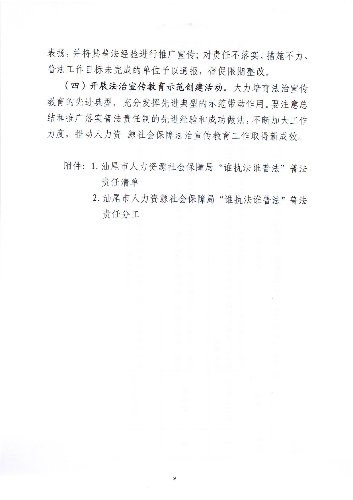 关于印发《pc蛋蛋(中国)开奖记录查询站
人力资源和社会保障局关于贯彻“谁执法谁普法”普法责任制的实施意见》的通知_页面_09.jpg