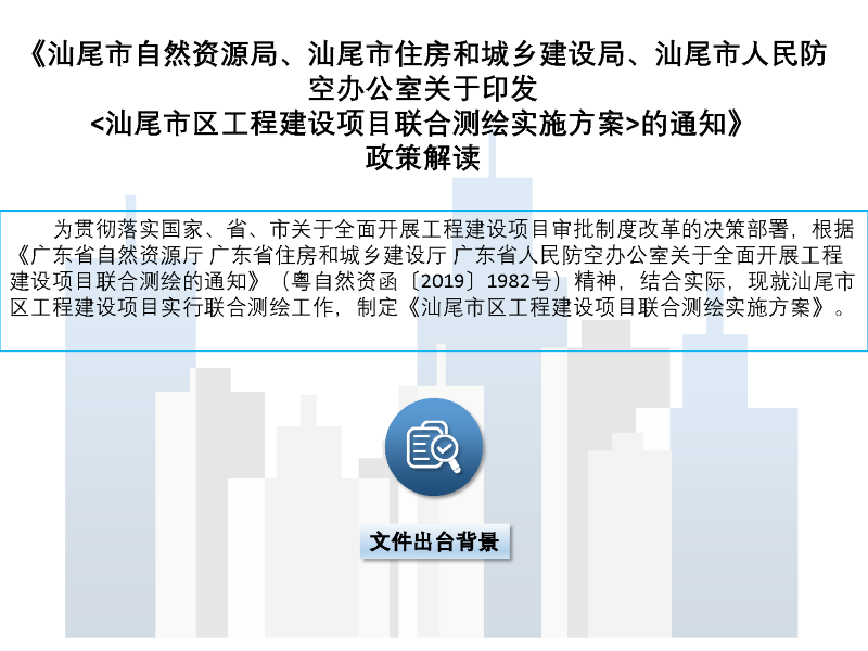pc蛋蛋(中国)开奖记录查询站
自然资源局、pc蛋蛋(中国)开奖记录查询站
住房和城乡建设局、pc蛋蛋(中国)开奖记录查询站
人民防空办公室关于印发《pc蛋蛋(中国)开奖记录查询站
区工程建设项目联合测绘实施方案》的通知政策解读01_页面_2.png