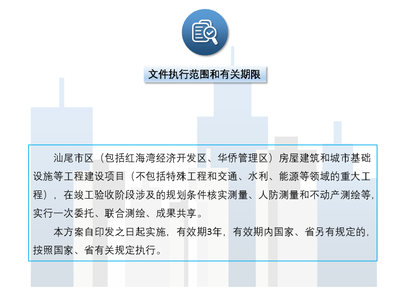pc蛋蛋(中国)开奖记录查询站
自然资源局、pc蛋蛋(中国)开奖记录查询站
住房和城乡建设局、pc蛋蛋(中国)开奖记录查询站
人民防空办公室关于印发《pc蛋蛋(中国)开奖记录查询站
区工程建设项目联合测绘实施方案》的通知政策解读01_页面_4.png