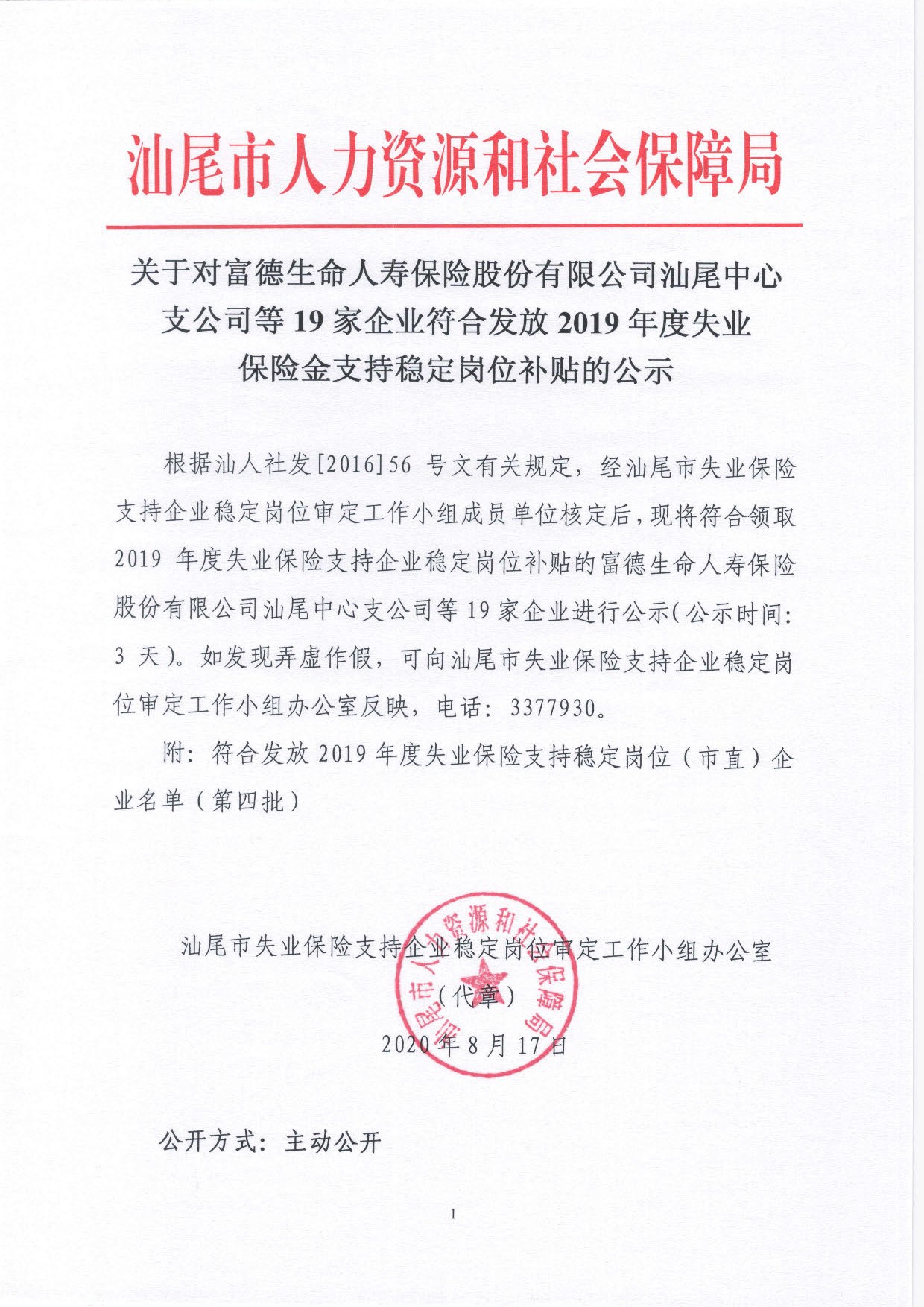 关于对富德生命人寿保险股份有限公司pc蛋蛋
中心支公司等19家企业符合发放2019年度失业保险金支持稳定岗位补贴的公示_页面_1.jpg