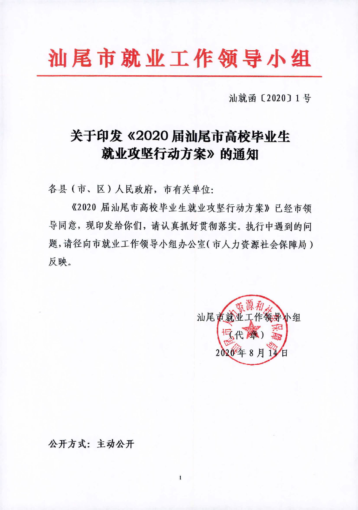 （汕就函[2020]1号）关于印发《2020届pc蛋蛋(中国)开奖记录查询站
高校毕业生就业攻坚行动方案》的通知_页面_1.jpg