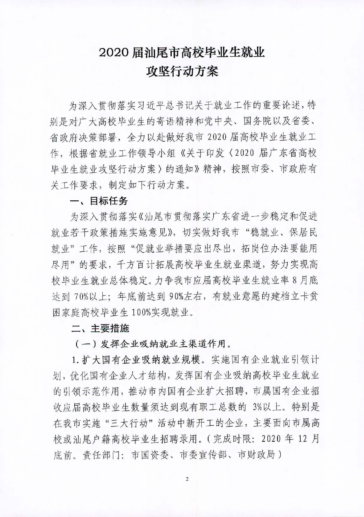 （汕就函[2020]1号）关于印发《2020届pc蛋蛋(中国)开奖记录查询站
高校毕业生就业攻坚行动方案》的通知_页面_2.jpg