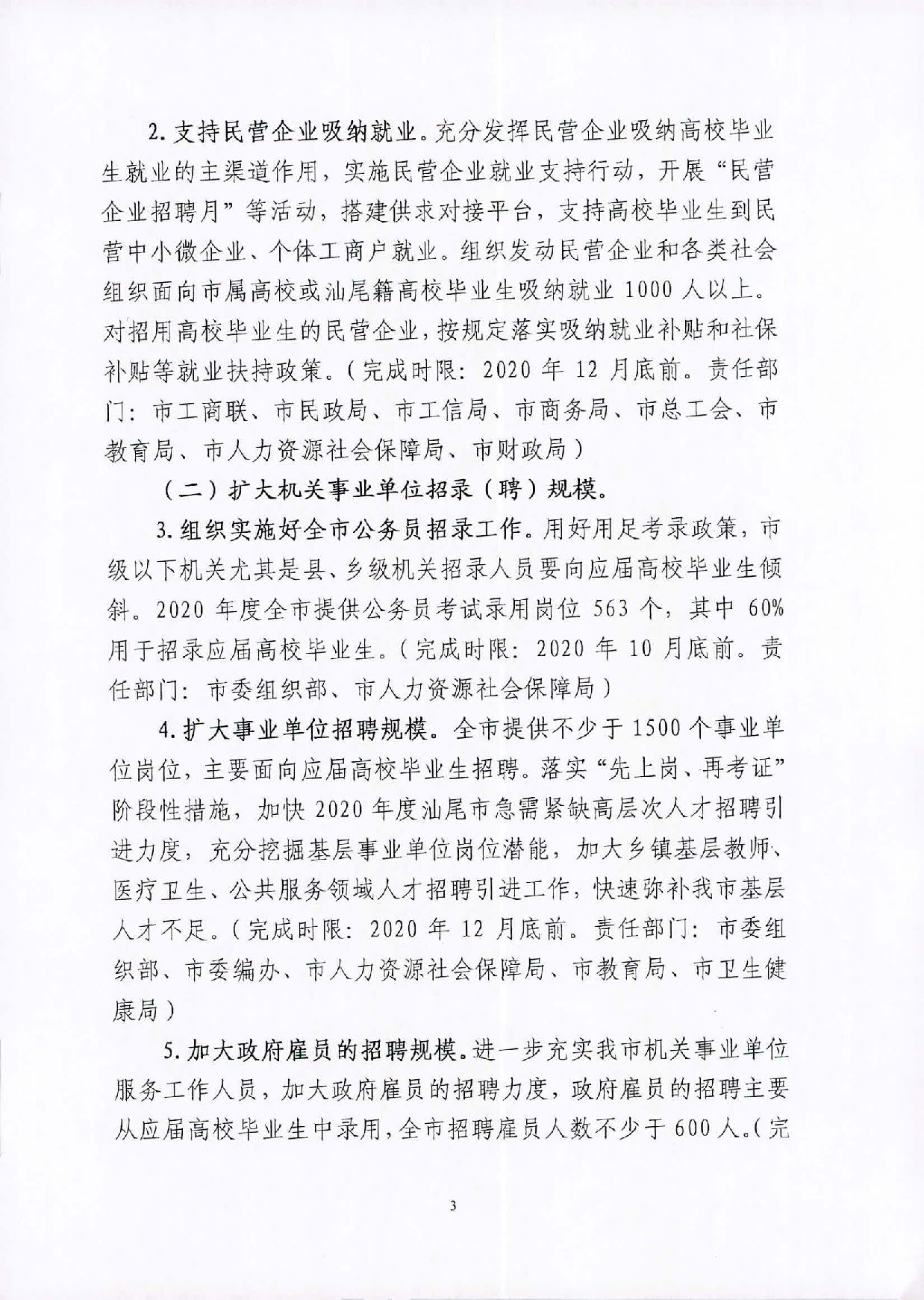 （汕就函[2020]1号）关于印发《2020届pc蛋蛋(中国)开奖记录查询站
高校毕业生就业攻坚行动方案》的通知_页面_3.jpg