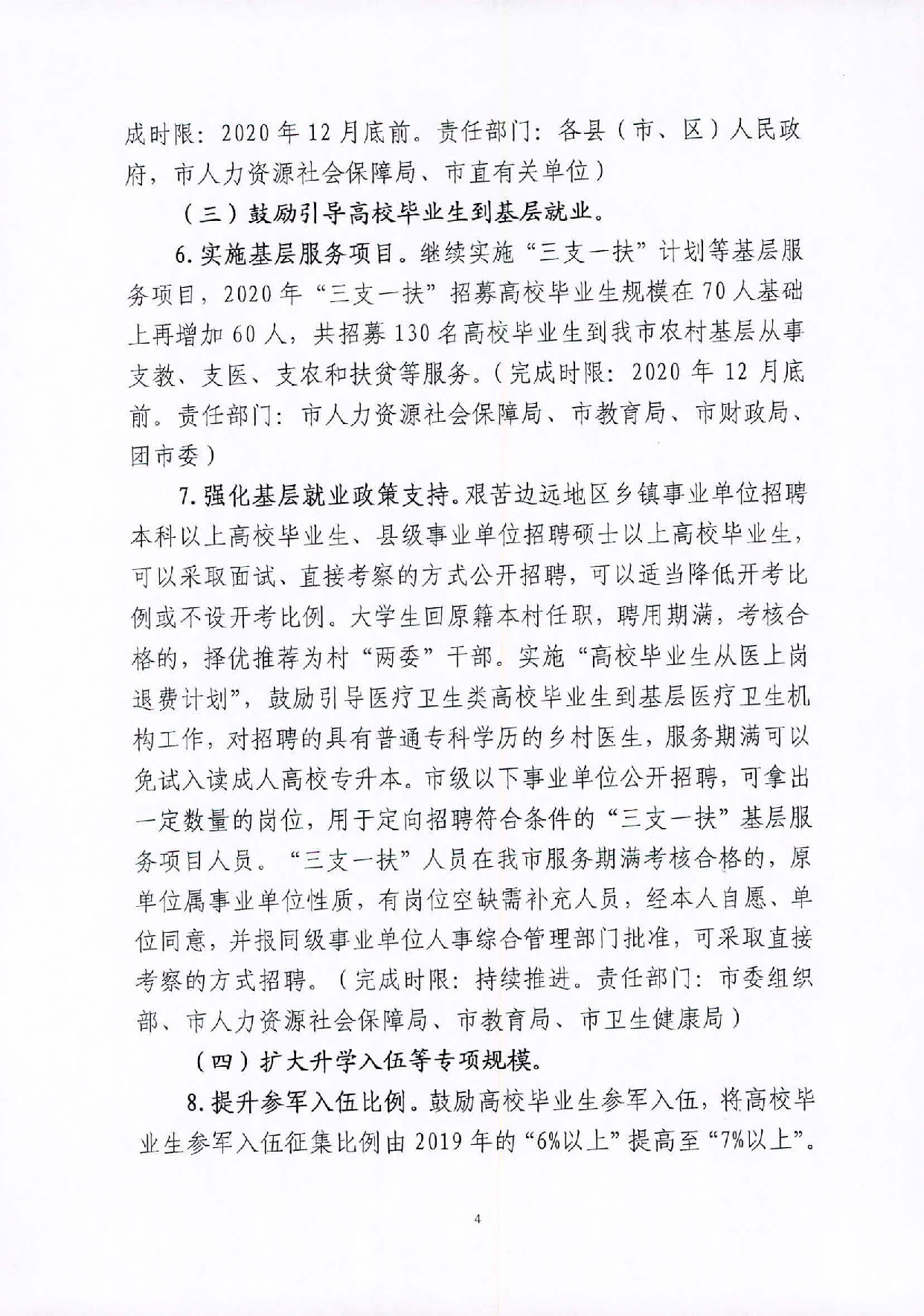 （汕就函[2020]1号）关于印发《2020届pc蛋蛋(中国)开奖记录查询站
高校毕业生就业攻坚行动方案》的通知_页面_4.jpg