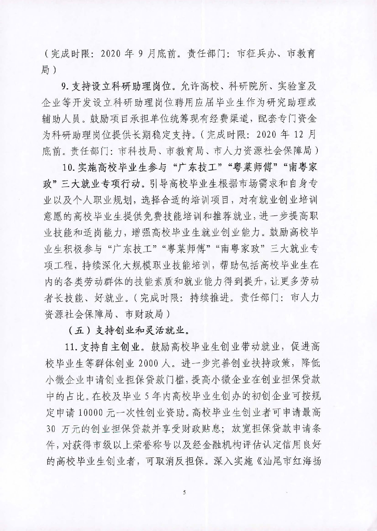 （汕就函[2020]1号）关于印发《2020届pc蛋蛋(中国)开奖记录查询站
高校毕业生就业攻坚行动方案》的通知_页面_5.jpg