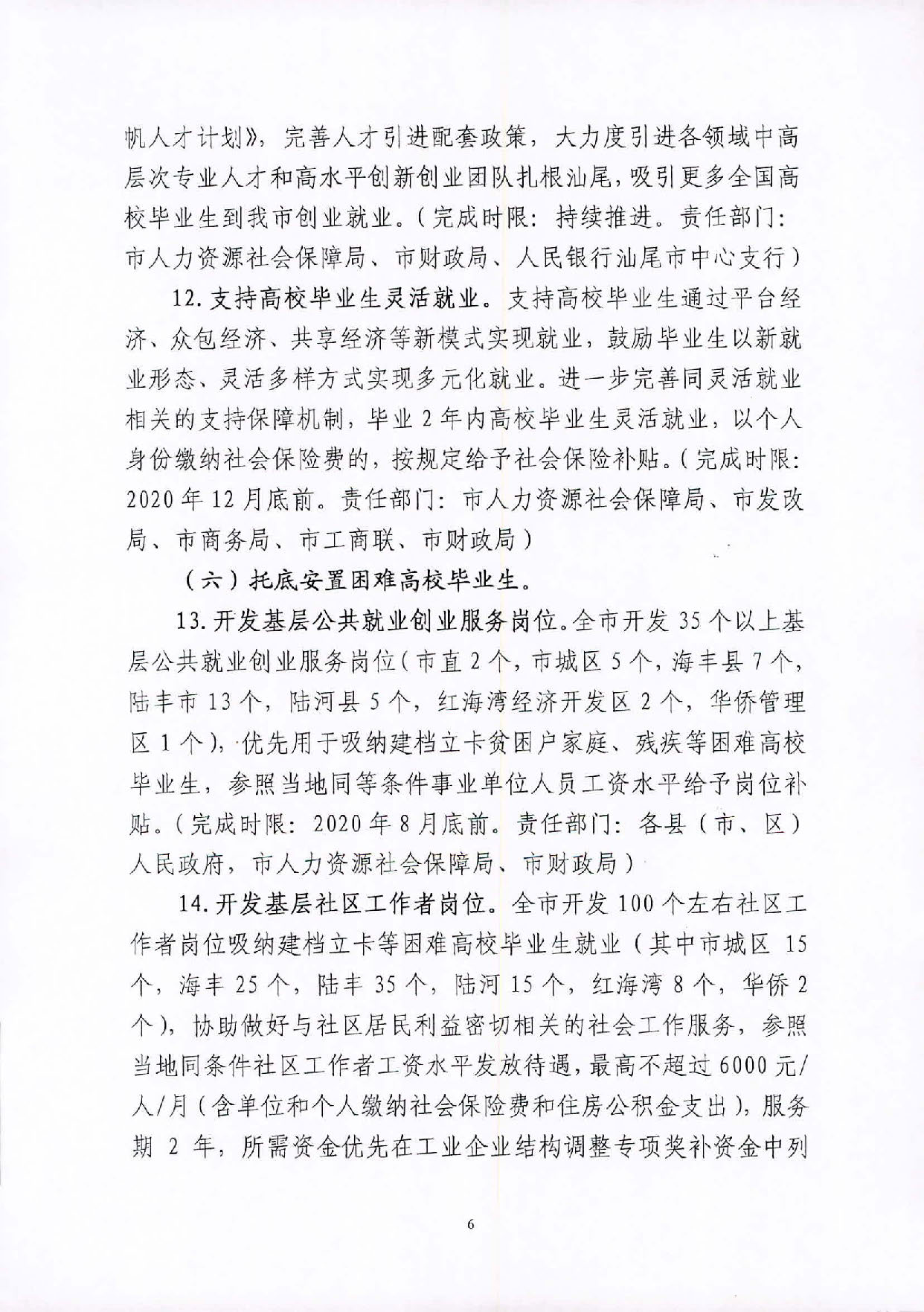 （汕就函[2020]1号）关于印发《2020届pc蛋蛋(中国)开奖记录查询站
高校毕业生就业攻坚行动方案》的通知_页面_6.jpg