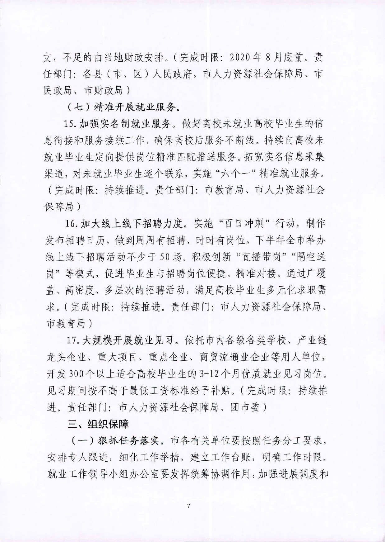 （汕就函[2020]1号）关于印发《2020届pc蛋蛋(中国)开奖记录查询站
高校毕业生就业攻坚行动方案》的通知_页面_7.jpg