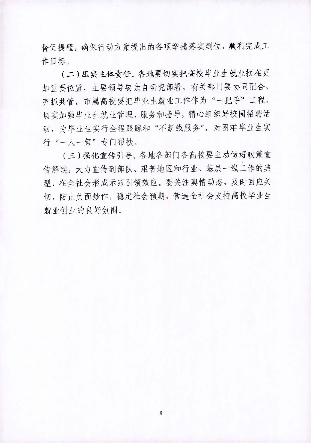 （汕就函[2020]1号）关于印发《2020届pc蛋蛋(中国)开奖记录查询站
高校毕业生就业攻坚行动方案》的通知_页面_8.jpg