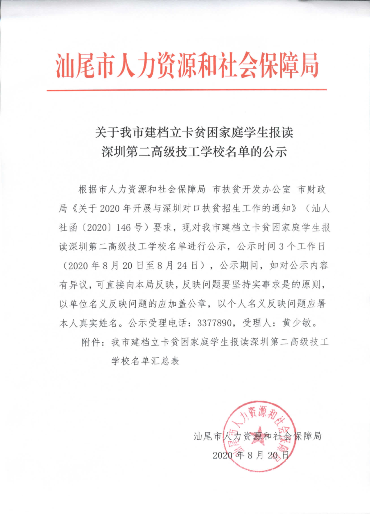关于pc蛋蛋(中国)开奖记录查询站建档立卡贫困家庭学生报读深圳第二高级技工学校名单的公示_页面_1.jpg