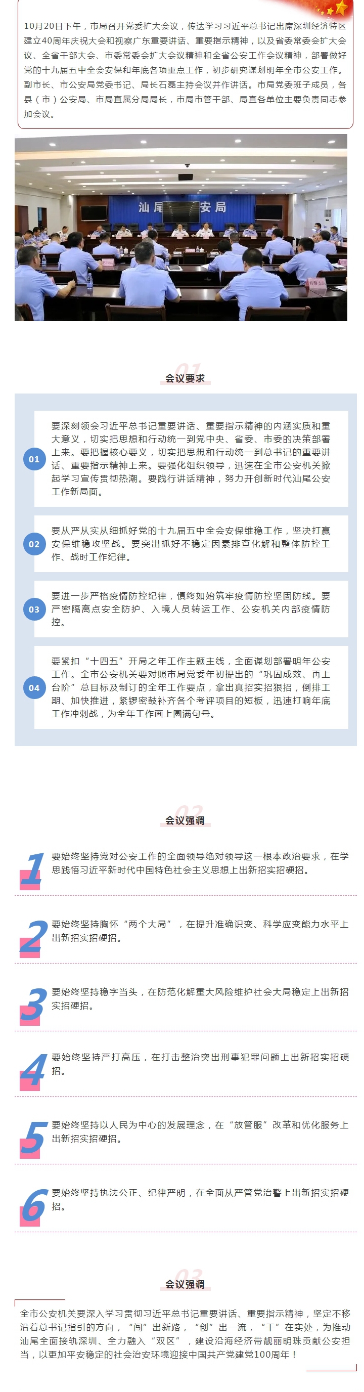pc蛋蛋(中国)开奖记录查询站
公安局召开党委扩大会议学习贯彻总书记重要讲话 部署做好党的十九届五中全会安保工作和谋划明年工作.jpg