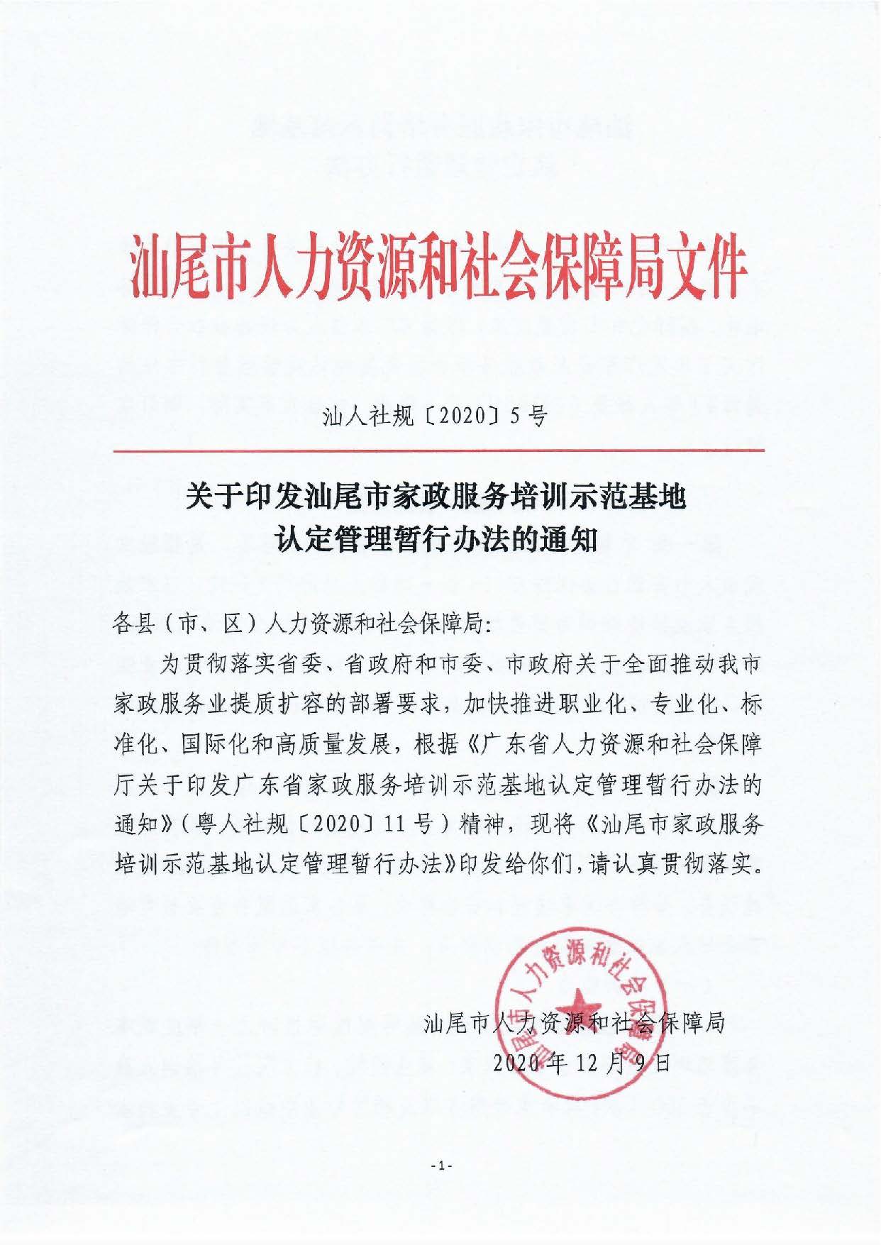 pc蛋蛋(中国)开奖记录查询站
家政服务培训示范基地认定暂行办法_页面_01.jpg