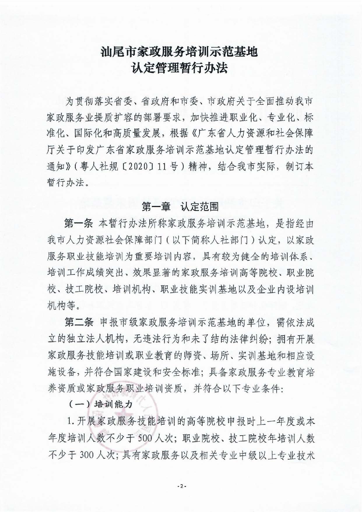 pc蛋蛋(中国)开奖记录查询站
家政服务培训示范基地认定暂行办法_页面_02.jpg