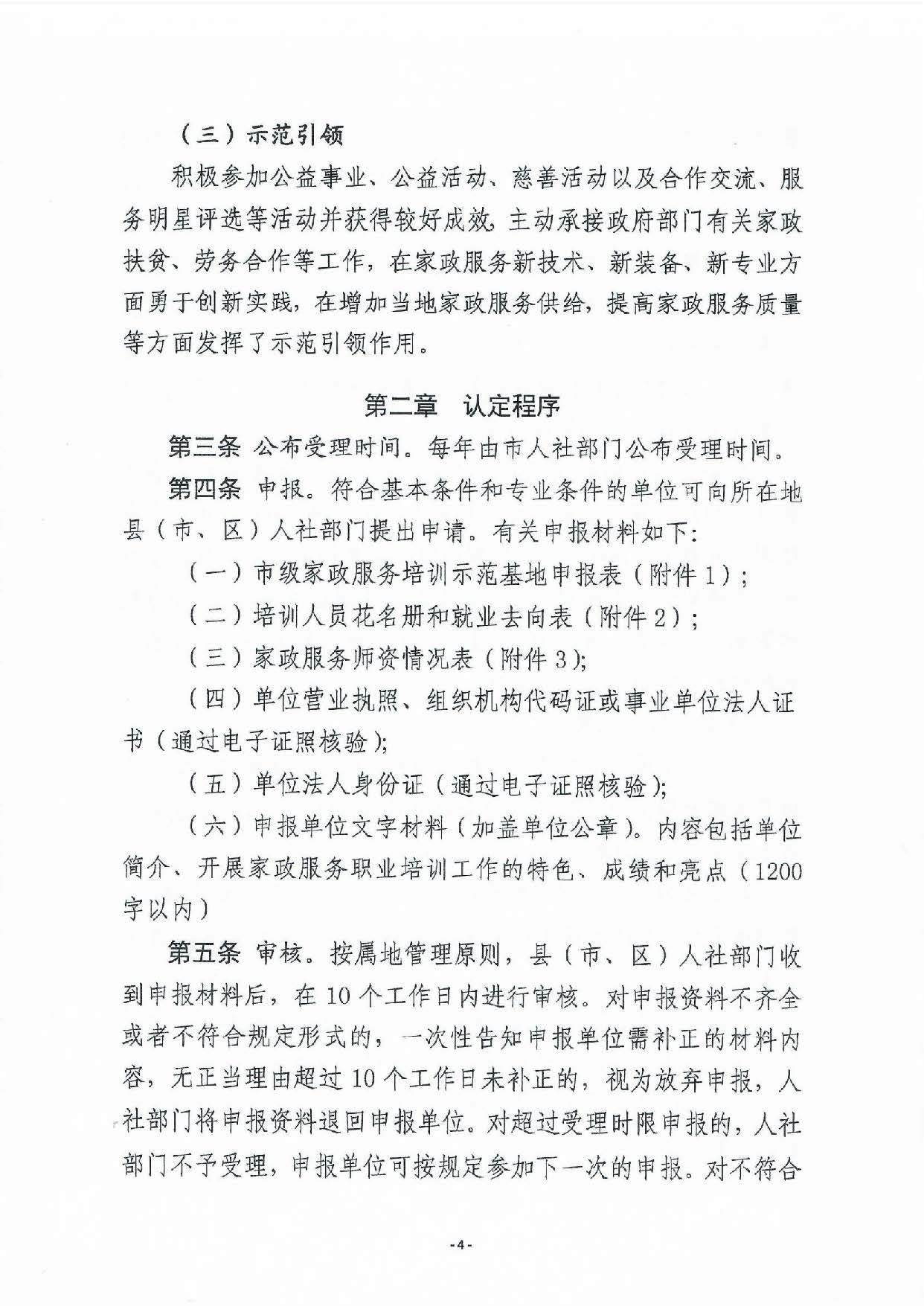 pc蛋蛋(中国)开奖记录查询站
家政服务培训示范基地认定暂行办法_页面_04.jpg
