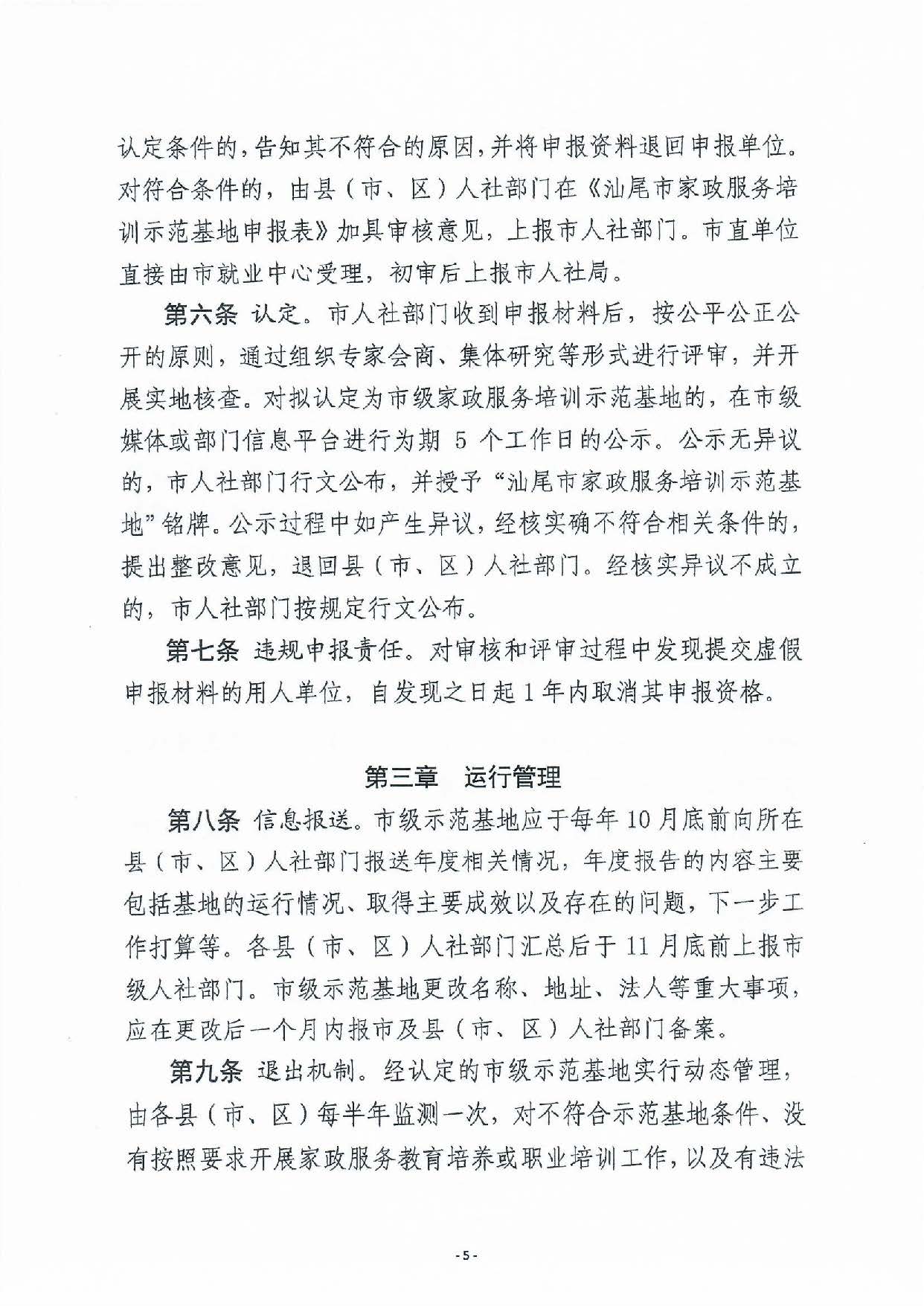 pc蛋蛋(中国)开奖记录查询站
家政服务培训示范基地认定暂行办法_页面_05.jpg