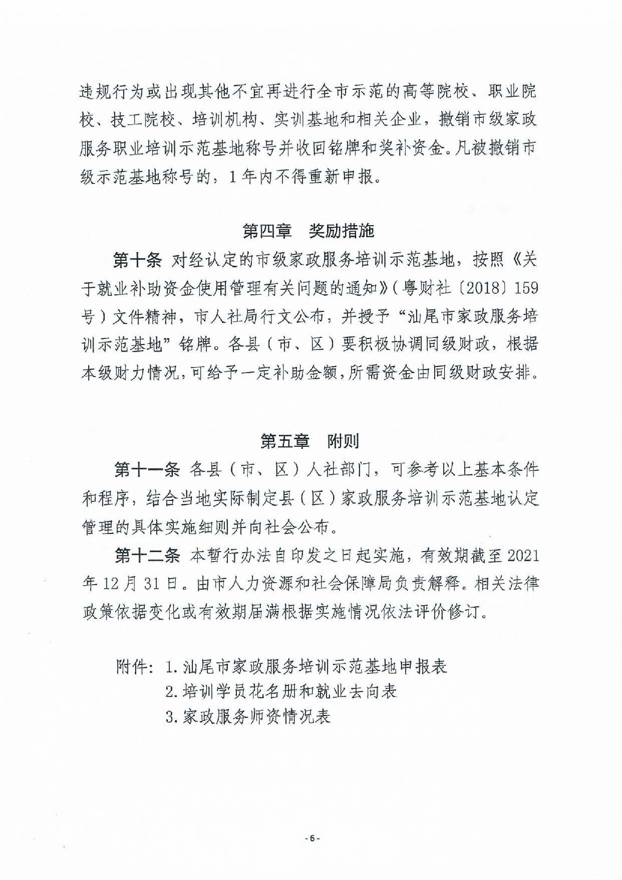 pc蛋蛋(中国)开奖记录查询站
家政服务培训示范基地认定暂行办法_页面_06.jpg