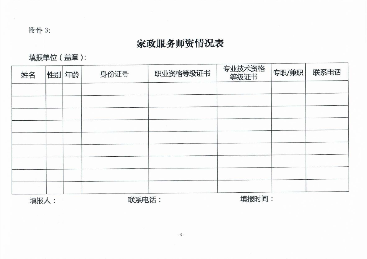 pc蛋蛋(中国)开奖记录查询站
家政服务培训示范基地认定暂行办法_页面_09.jpg