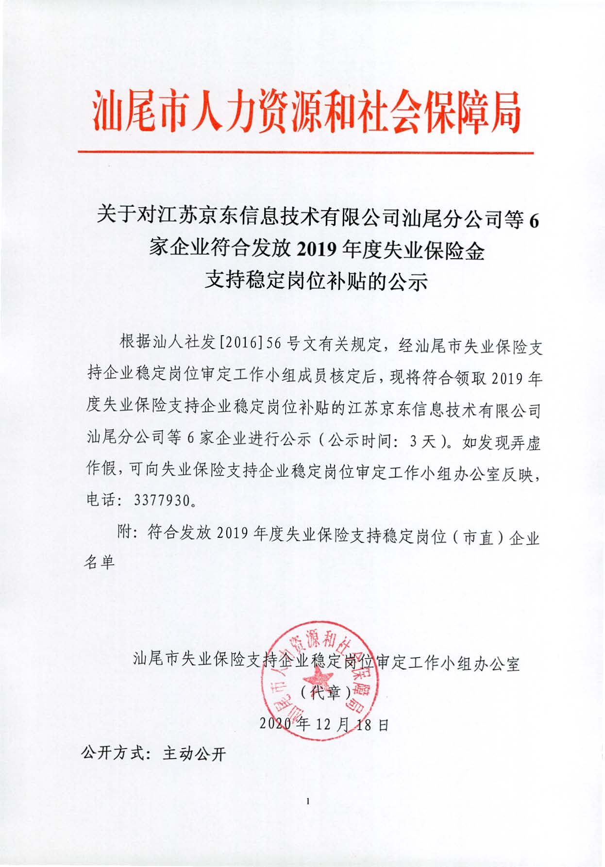 关于对江苏京东信息技术有限公司pc蛋蛋
分公司等6家企业符合发放2019年度失业保险金支持稳定岗位补贴的公示_页面_1.jpg