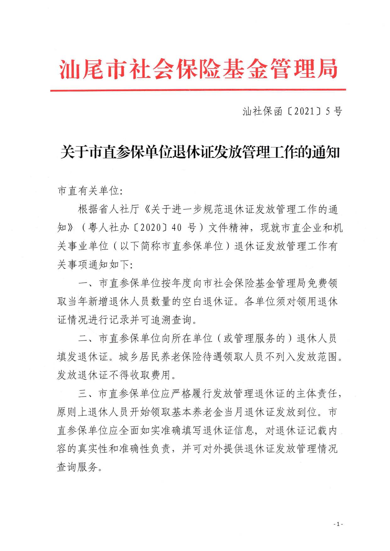 汕社保函〔2021〕5号关于市直参保单位退休证发放管理工作的通知_页面_1.jpg