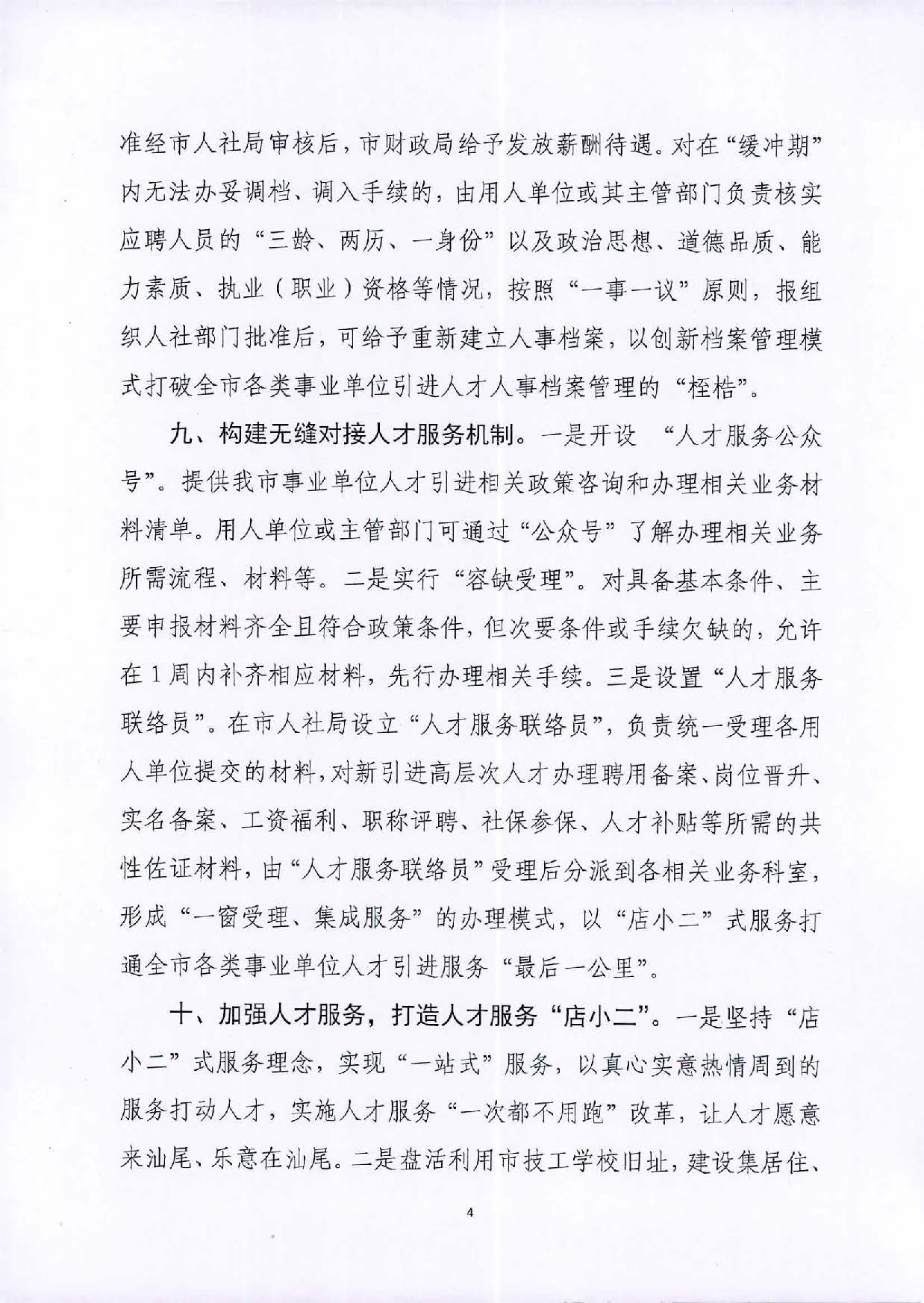 关于进一步加大“放管服”力度做好人才引进服务的工作意见_页面_4.jpg