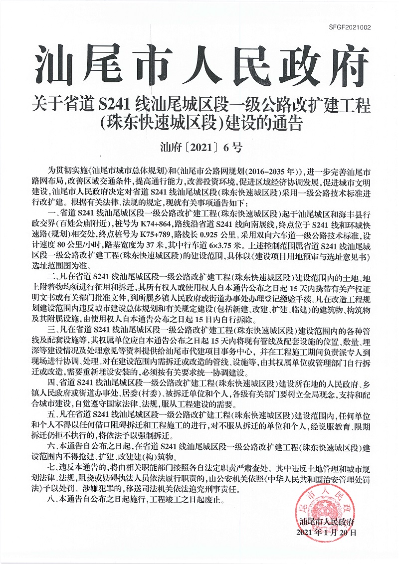 关于省道S241线pc蛋蛋
城区段 一级公路改扩建工程（珠东快速城区段）建设的通告.jpg