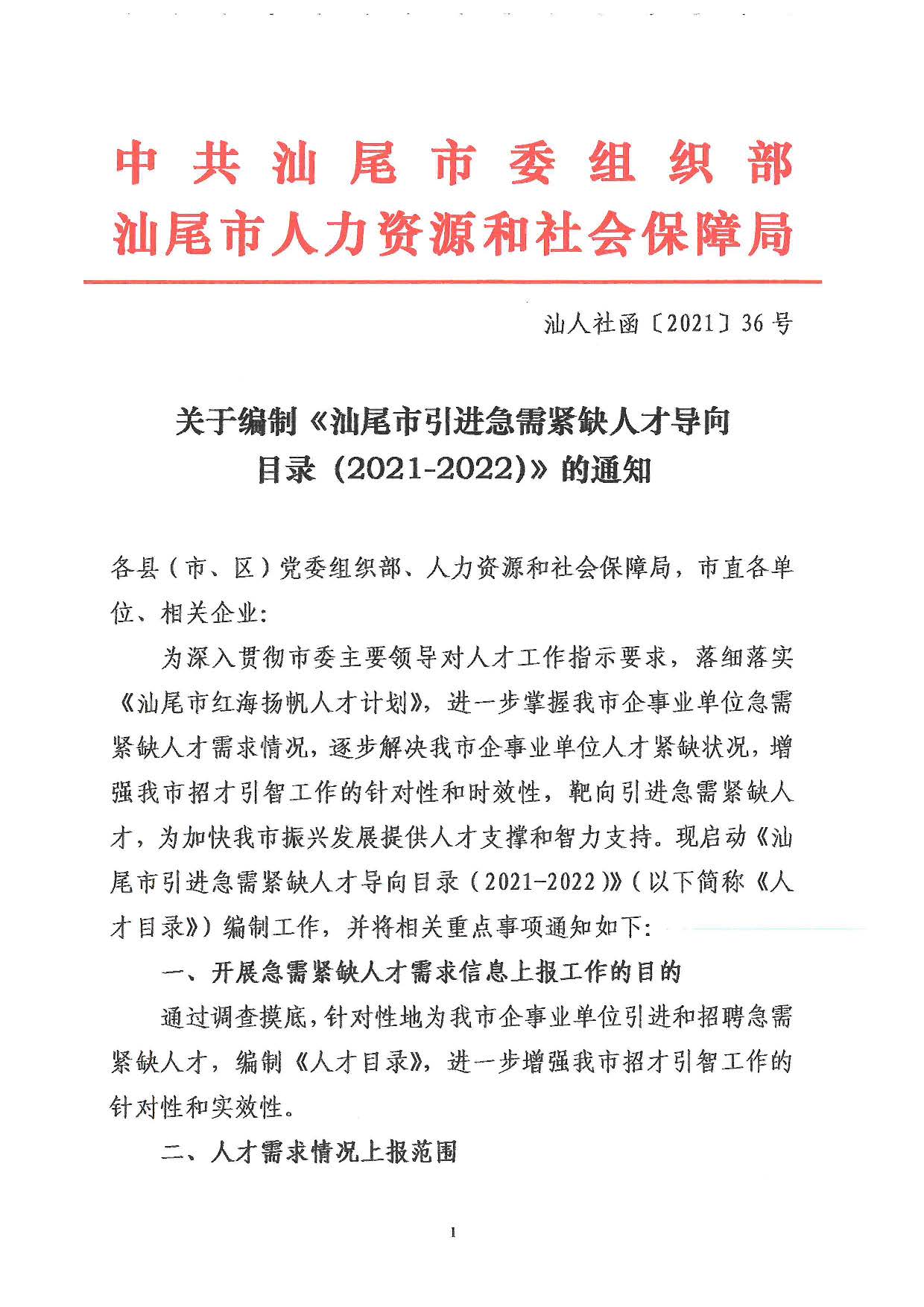关于编制《pc蛋蛋(中国)开奖记录查询站
引进急需紧缺人才导向目录（2021-2022）》的通知_页面_1.jpg